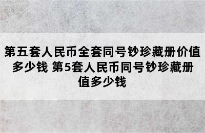 第五套人民币全套同号钞珍藏册价值多少钱 第5套人民币同号钞珍藏册值多少钱